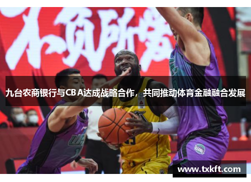 九台农商银行与CBA达成战略合作，共同推动体育金融融合发展