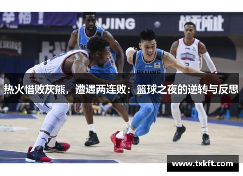 热火惜败灰熊，遭遇两连败：篮球之夜的逆转与反思