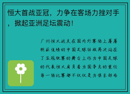 恒大首战亚冠，力争在客场力挫对手，掀起亚洲足坛震动！