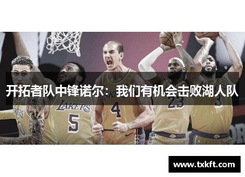 开拓者队中锋诺尔：我们有机会击败湖人队