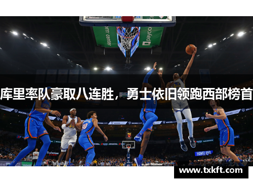 库里率队豪取八连胜，勇士依旧领跑西部榜首