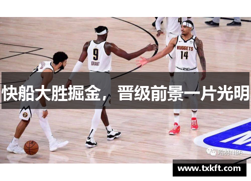 快船大胜掘金，晋级前景一片光明