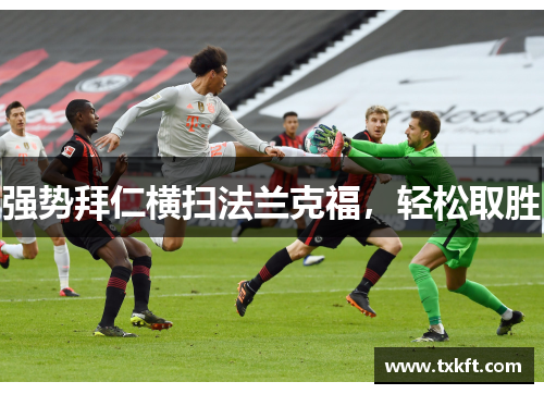 强势拜仁横扫法兰克福，轻松取胜