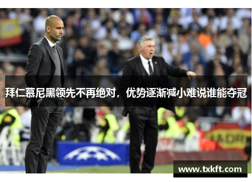 拜仁慕尼黑领先不再绝对，优势逐渐减小难说谁能夺冠