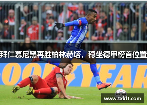 拜仁慕尼黑再胜柏林赫塔，稳坐德甲榜首位置