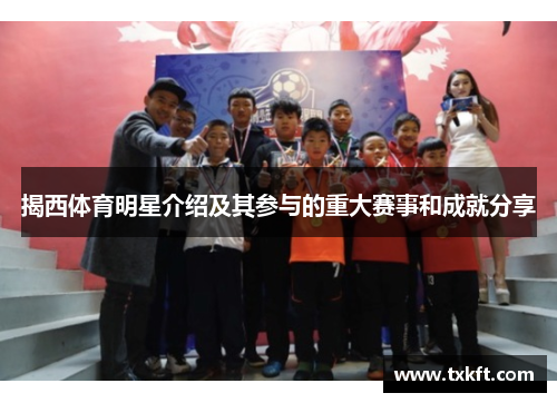 揭西体育明星介绍及其参与的重大赛事和成就分享