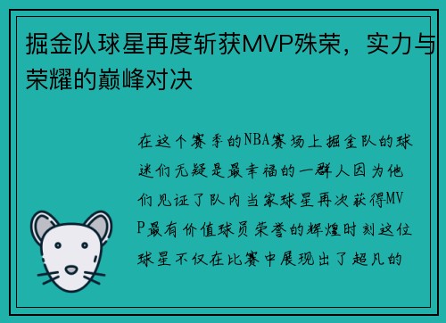 掘金队球星再度斩获MVP殊荣，实力与荣耀的巅峰对决