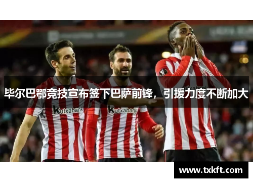 毕尔巴鄂竞技宣布签下巴萨前锋，引援力度不断加大