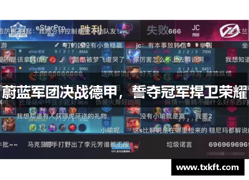 蔚蓝军团决战德甲，誓夺冠军捍卫荣耀