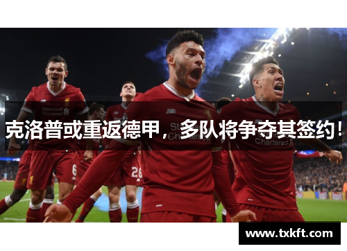 克洛普或重返德甲，多队将争夺其签约！