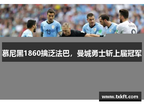 慕尼黑1860擒泛法巴，曼城勇士斩上届冠军