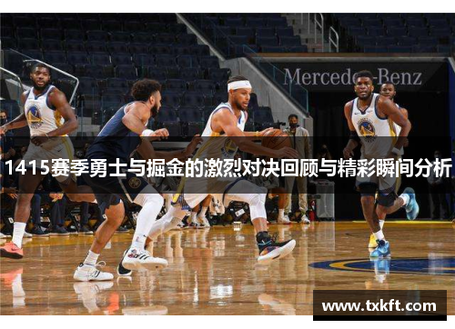 1415赛季勇士与掘金的激烈对决回顾与精彩瞬间分析