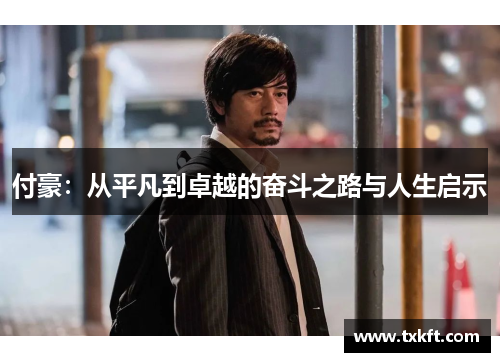 付豪：从平凡到卓越的奋斗之路与人生启示