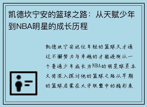凯德坎宁安的篮球之路：从天赋少年到NBA明星的成长历程