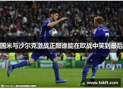 国米与沙尔克激战正酣谁能在欧战中笑到最后