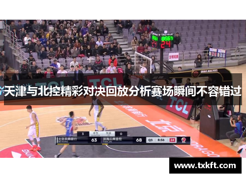 天津与北控精彩对决回放分析赛场瞬间不容错过