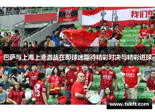 巴萨与上海上港激战在即球迷期待精彩对决与精彩进球