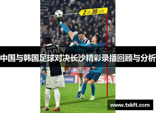 中国与韩国足球对决长沙精彩录播回顾与分析