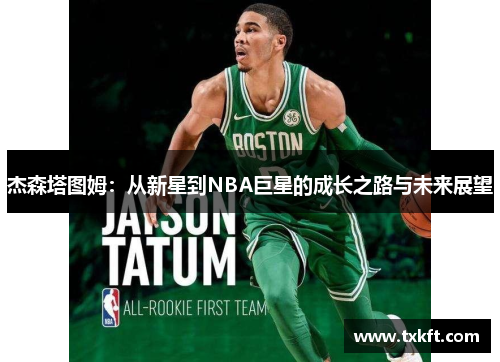 杰森塔图姆：从新星到NBA巨星的成长之路与未来展望