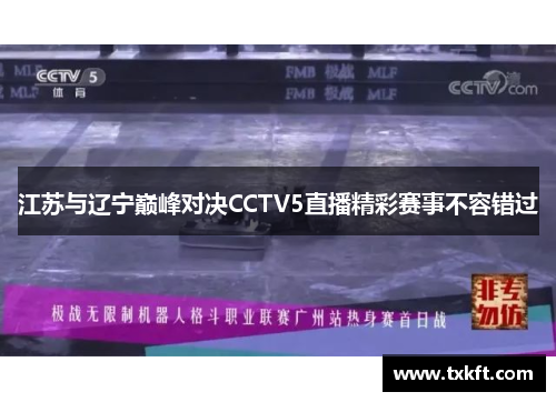 江苏与辽宁巅峰对决CCTV5直播精彩赛事不容错过