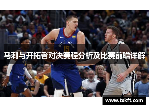 马刺与开拓者对决赛程分析及比赛前瞻详解