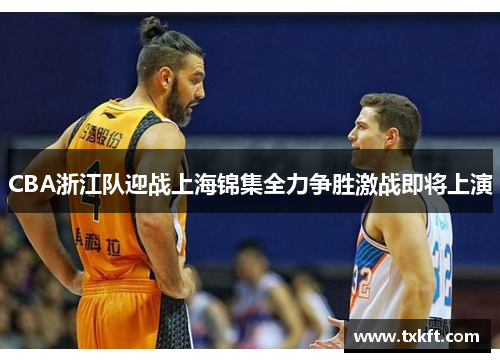 CBA浙江队迎战上海锦集全力争胜激战即将上演