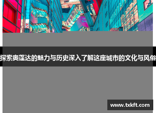 探索奥蓬达的魅力与历史深入了解这座城市的文化与风俗