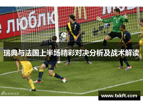 瑞典与法国上半场精彩对决分析及战术解读