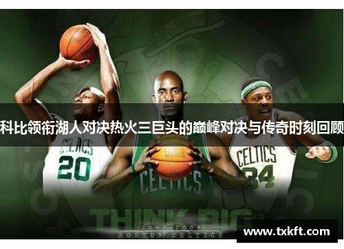 科比领衔湖人对决热火三巨头的巅峰对决与传奇时刻回顾