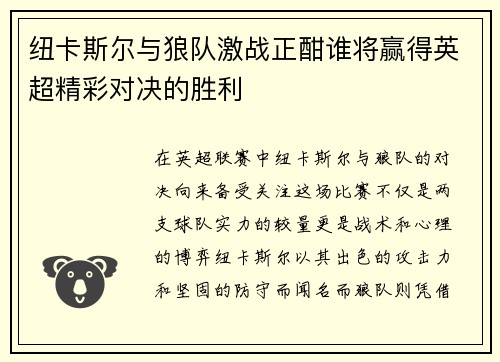 纽卡斯尔与狼队激战正酣谁将赢得英超精彩对决的胜利