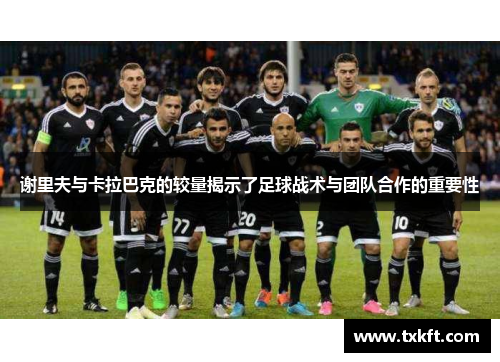 谢里夫与卡拉巴克的较量揭示了足球战术与团队合作的重要性