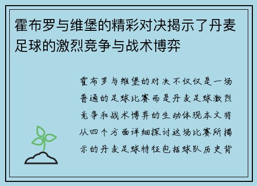 霍布罗与维堡的精彩对决揭示了丹麦足球的激烈竞争与战术博弈