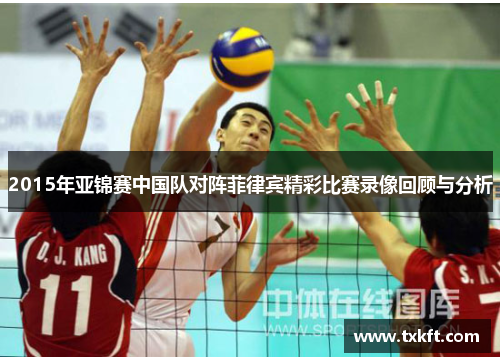 2015年亚锦赛中国队对阵菲律宾精彩比赛录像回顾与分析