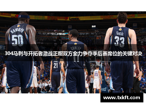 304马刺与开拓者激战正酣双方全力争夺季后赛席位的关键对决