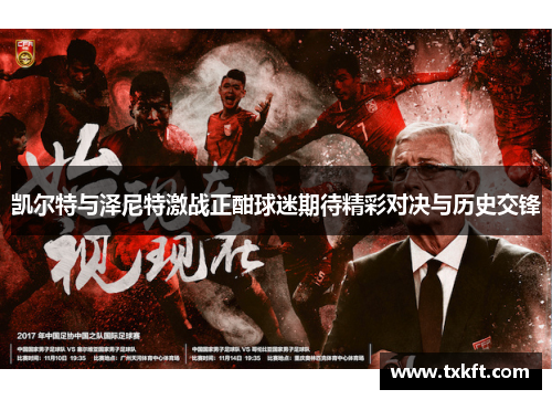 凯尔特与泽尼特激战正酣球迷期待精彩对决与历史交锋