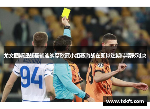 尤文图斯迎战基辅迪纳摩欧冠小组赛激战在即球迷期待精彩对决