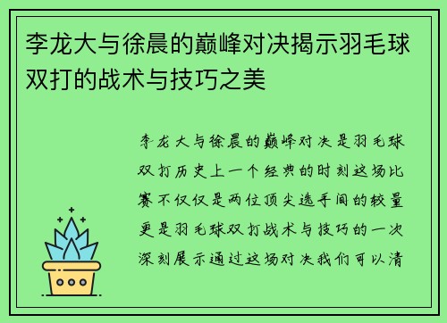 李龙大与徐晨的巅峰对决揭示羽毛球双打的战术与技巧之美