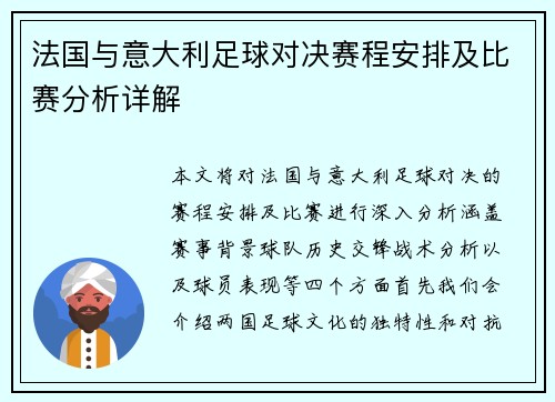 法国与意大利足球对决赛程安排及比赛分析详解