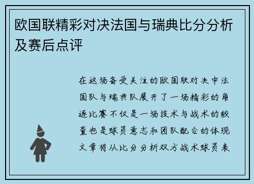 欧国联精彩对决法国与瑞典比分分析及赛后点评