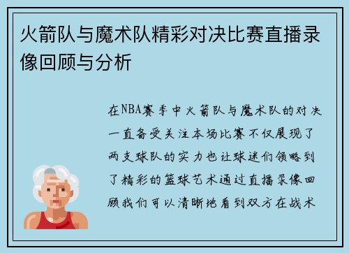 火箭队与魔术队精彩对决比赛直播录像回顾与分析