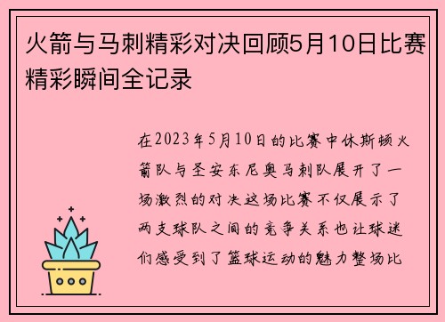 火箭与马刺精彩对决回顾5月10日比赛精彩瞬间全记录