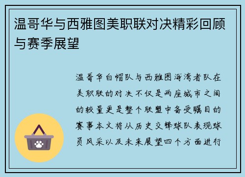 温哥华与西雅图美职联对决精彩回顾与赛季展望