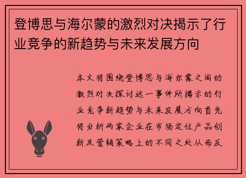 登博思与海尔蒙的激烈对决揭示了行业竞争的新趋势与未来发展方向