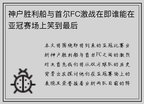 神户胜利船与首尔FC激战在即谁能在亚冠赛场上笑到最后