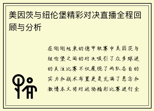美因茨与纽伦堡精彩对决直播全程回顾与分析
