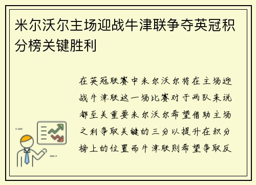 米尔沃尔主场迎战牛津联争夺英冠积分榜关键胜利